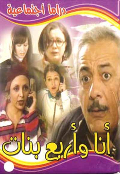انا واربع بنات 